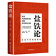《假一賠十》鹽鐵論 中華經(jīng)典名著全本全注全譯叢書 桓寬著漢代政治史經(jīng)濟史的真相 西漢會要中國古代政治 鹽鐵論 正版