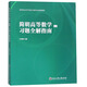 簡(jiǎn)明高等數學(xué)習題全解指南（上）/新世紀高等學(xué)校公共課重點(diǎn)建設教材