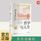 正版 哲學(xué)與人生（修訂第10版）傅佩榮 教授重新修訂 周國平作序全力推薦 哲學(xué)人生  哲學(xué)入門書籍 傅佩榮 東方出版社