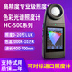 華銳昌（HRC）光譜儀照度計HC500燈光攝影閃光燈色溫顯色指數波長(cháng)測試照度儀 HC-510色彩照度計