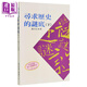 尋求歷史的謎底 下 港臺原版 楊天石 文史哲出版