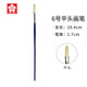 【全網(wǎng)低價(jià)】櫻花(SAKURA)豬鬃畫(huà)筆 水粉油畫(huà)筆丙烯長(cháng)桿美術(shù)顏料刷初學(xué)者水彩筆平頭6號美術(shù)寫(xiě)生
