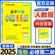 【高一下冊必修二】2025小題狂做高一必修第二冊同步練習(xí)冊數(shù)學(xué)物理化學(xué)必修1限時小練專項提優(yōu)訓(xùn)練教輔 【必修二】生物 人教版