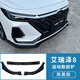 車(chē)州鑫適用奇瑞艾瑞澤8前鏟改裝飾前唇小包圍防磕碰黑化外觀配件改裝件 艾瑞澤8運(yùn)動(dòng)款前鏟-亮黑款