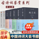 全7冊 詩經詩詞唐詩宋詞元曲楚辭漢賦納蘭詞鑒賞賞析辭典古詩詞大全集中國詩詞大會書籍全套 原著完整版