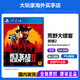 PlayStation索尼（SONY）PS5全新游戲光盤 海外版 通用游戲軟件 全新游戲 PS4/PS5通用 荒野大鏢客2帶地圖 全新原裝