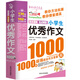 小學(xué)生優(yōu)秀作文1000篇/作文之星 小學(xué)生作文全輔導 體裁全范文多