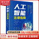 人工智能法律指南法律出版社(美)伍德羅·巴菲爾德,(意)烏戈·帕加洛 編 馮子軒,湯燁凡 譯 精裝 書籍 圖書