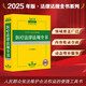 2025年版中華人民共和國(guó)醫(yī)療法律法規(guī)全書（含全部規(guī)章）