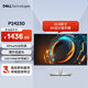 戴爾（DELL）23.8英寸 2K顯示器 IPS 硬件級(jí)防藍(lán)光 旋轉(zhuǎn)升降支架 微邊框 接口豐富 電腦顯示器 P2423D