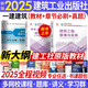 【新版2025】新大綱一級(jí)建造師2025教材歷年真題試卷章節(jié)必刷題一建教材2025建筑市政機(jī)電水利公路工程管理與實(shí)務(wù)項(xiàng)目管理經(jīng)濟(jì)法規(guī)2025年中國(guó)建筑工業(yè)出版社官方正版教材復(fù)習(xí)題集自選 建筑實(shí)務(wù) 教材
