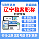 2025遼寧省檔案專(zhuān)業(yè)技術(shù)資格考試題庫初中級基礎理論知識歷年真題習題集資料電子講義模擬試卷刷題軟件 T遼寧檔案智能題庫（支持電腦+手機+平板使用） 檔案基礎理論知識與實(shí)務(wù)（中級）