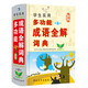 學(xué)生實(shí)用多功能成語(yǔ)全解詞典（第5版）成語(yǔ)詞典 小學(xué)初中語(yǔ)文工具書(shū)