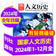 【撿漏8元/本起】國(guó)家人文歷史雜志2025/2024/2023/2022年1-12月第1-24期全年【另有其他現(xiàn)貨可選】 人文歷史地理時(shí)事期刊原文史參考雜志 現(xiàn)貨【微瑕全年珍藏】24年1-12月送鴨舌