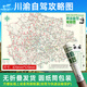 蓉駒2025川西大甘南環(huán)線稻城亞丁瀘亞格聶南寶康線九寨溝武隆川渝西安四川重慶自駕旅游路線攻略地圖157克加厚銅版紙雙面覆膜防水耐撕尺寸87CMx57CM 【無(wú)痕版】川渝自駕攻略圖