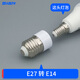 E14轉(zhuǎn)換E27E40螺口B22卡口燈頭延加長燈座螺旋LED節(jié)能燈泡一分二 【外E27】轉(zhuǎn)內(nèi)E14（大螺口轉(zhuǎn)?。? title=