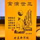三世演禽袁天罡時(shí)真命不假八字十二肖生算推立命四柱128頁
