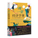 一周一堂經(jīng)濟學課：為了更好地理解這個世界