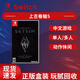 Nintendo Switch正版盒裝中文 現貨速發(fā)游戲卡帶 支持國行/日版/港版 NS游戲卡帶 上古卷軸5