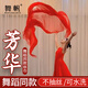 舞帆芳華絨花同款舞蹈專(zhuān)用絲巾紗巾大紅色專(zhuān)用長(cháng)寬古典舞蹈道具跳舞巾 【舞蹈專(zhuān)用】紅色0.7m*1.5m
