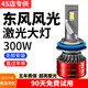 車燈熊東風(fēng)風(fēng)光專用330 370 S560 580 360 350前大燈改裝遠(yuǎn)近光LED燈泡 17款【風(fēng)光580舒適型】近光 一只 300W 50倍亮度加亮款LED大燈/單個(gè)價(jià)