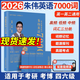 多品任選】2026韋林朱偉考研英語7000詞朱偉戀詞英語一英語二歷年全真題源報刊詞匯英語單詞識記與應(yīng)用大全單詞書 現(xiàn)貨速發(fā)】2026朱偉7000詞匯送分冊視頻