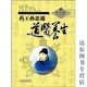 【京挑圖書(shū)】經(jīng)典/藥王孫思邈道醫養生藥王孫思邈養生長(cháng)壽術(shù)道家養生 經(jīng)典/藥王孫思邈道醫養生藥王孫思邈養生長(cháng)壽術(shù) 養生長(cháng)壽術(shù)