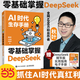 【當當】AI時(shí)代生存手冊 秋葉 零基礎掌握DeepSeek deepseek使用教程 AI 大模型人工智能書(shū) deepseek deeepseek從入門(mén)到精通 真紅利 計算機書(shū)籍 秋葉deepseek