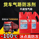 CLCEY適用于零下100度氣路防凍劑空壓機氣路防凍液卡車(chē)貨車(chē)氣路防凍液 氣路防凍劑【4瓶】