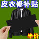 皮衣修補(bǔ)貼補(bǔ)丁貼自粘軟皮領(lǐng)子掉皮修補(bǔ)修復(fù)脫皮布貼無痕貼假領(lǐng)子 【皮衣修復(fù)貼】不翹邊+粘合力強(qiáng) 【強(qiáng)粘可剪裁】50厘米*30厘米【