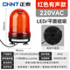 正泰（CHNT）ZTP-1101ARJ3Z220H2 報(bào)警燈 警示燈 聲光警報(bào)器旋轉(zhuǎn)爆閃LED燈閃爍燈報(bào)警器 信號燈