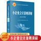 2025年版小企業(yè)會(huì)計(jì)準(zhǔn)則講解財(cái)務(wù)財(cái)會(huì)稅收審計(jì)書籍 會(huì)計(jì)準(zhǔn)則條文解讀賬務(wù)處理 立信會(huì)計(jì)出版社