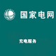 國網(wǎng)充電汽車(chē)充電服務(wù)