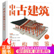 中國(guó)古建筑結(jié)構(gòu)圖鑒 精裝版 楊鉞中式古典建筑設(shè)計(jì)施工結(jié)構(gòu)營(yíng)造工藝技術(shù) 古建出材柱枋梁斗拱屋頂瓦作裝修知識(shí) 中國(guó)古建筑結(jié)構(gòu)圖鑒（精裝版）