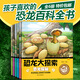 正版包郵 恐龍百科全書(shū)大探索 注音版 全套6冊(cè) 3-6歲小學(xué)生兒童讀物恐龍王國(guó)動(dòng)物世界少兒科普故事書(shū)