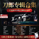 山頭林村刀郎汽車載u盤無損高音質(zhì)全集歌曲2024知交線上演唱會mp4車用mp3 【16G雙轉(zhuǎn)接頭高檔木盒】 刀郎專輯158首+高清音樂會視頻