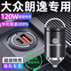 惠航奇大眾朗逸車載充電器超級快充點煙器轉(zhuǎn)換器車充頭一拖二120w隱藏式 安卓【120w隱藏款】炫酷黑 【官方原配】大眾朗逸