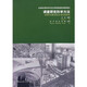 全國高校建筑學(xué)專(zhuān)業(yè)應用型課程規劃推薦教材：調查研究科學(xué)方法
