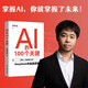 AI的100個關鍵:DeepSeek的底層邏輯 deepseek從入門到精通 deepseek使用教程 人工智能AI書籍