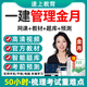 2025一建項(xiàng)目管理金月網(wǎng)課一級(jí)建造師視頻課程官方教材視頻習(xí)題精講班課件考試題庫(kù)電子版講義資料25 精講班【備考預(yù)習(xí)班+精講班+講義】送題庫(kù) 一建管理單科