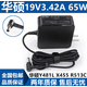 華碩（ASUS）K455L K555L W519L筆記本電腦電源適配器充電器19V3.42A 65W