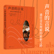 【出版社直營(yíng)】聲音的言說(shuō) 通往音樂(lè)理解的嶄新之路 奧地利著名指揮家尼古勞斯·哈農(nóng)庫(kù)特的一本關(guān)于早期音樂(lè)理解和演奏的里程碑式著作 廣東人民出版社 樂(lè)府文化 聲音的言說(shuō)