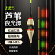 金鼎月新款 Led柔光恒亮 蘆葦夜光漂咬鉤變色高靈敏鯽魚魚漂 1號LED變色款吃鉛1.5g