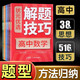 狀元優(yōu)選解題技巧 高中數學(xué) 高考復習學(xué)習資料解題模型模板方法大招巧解各類(lèi)題型高一高二高三文科理科理綜輔導教輔教材書(shū)籍