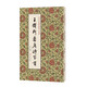 歷代經(jīng)典碑帖集字系列  王鐸行書唐詩百首