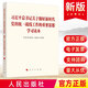 2024新書(shū) 習近平總書(shū)記關(guān)于做好新時(shí)代黨的統一戰線(xiàn)工作的重要思想學(xué)習讀本 人民出版社9787010269849