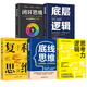 邏輯思考力+底層邏輯+閉環(huán)思維+底線(xiàn)思維+復利思維（全5冊）思維提高邏輯思維訓練提升書(shū)籍