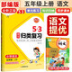 53 單元歸類(lèi)復習五年級語(yǔ)文上冊人教版 五三單元歸類(lèi)復習 小學(xué)同步訓練單元歸類(lèi)復習專(zhuān)項訓練大院達標測試過(guò)關(guān)檢測必刷題天天練 53天天練 五三天天練