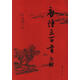 唐詩三百首全解 趙昌平 著 復(fù)旦大學(xué)出版社 9787309050752