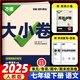 2025新 萬唯大小卷七年級上冊下冊語文數(shù)學(xué)英語政治歷史生物地理試卷人教版蘇教版萬維中考大小卷初一上下冊7年級同步單元測試卷檢測考卷 七年級下冊 語文 人教版RJ